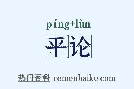 平论是什么意思的图片